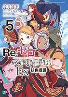 Re:ゼロから始める異世界生活1〜27巻＋Ex1〜2＋Re:zeropedia Amazon.co.jp: Re:ゼロから始める異世界生活 Re:zeropedia (MF